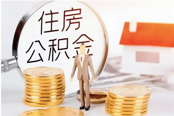 白银公积金想取出来零花可以吗（手头紧怎么提取公积金）