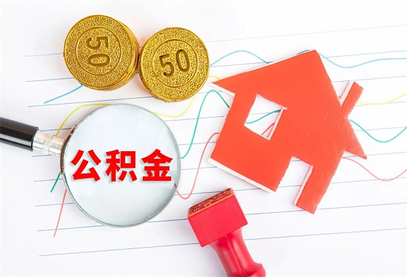 白银公积金想取出来零花可以吗（手头紧怎么提取公积金）