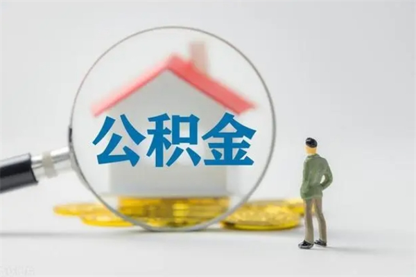 白银南京住房公积金提取（南京住房公积金提取流程）