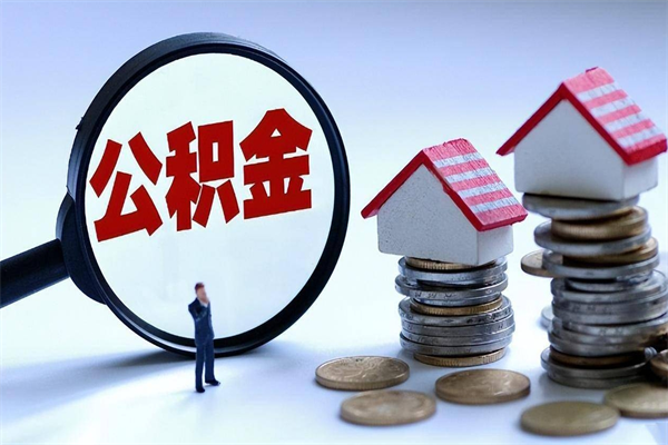 白银广州职工住房公积金最新规定（广州职工住房公积金最新规定标准）